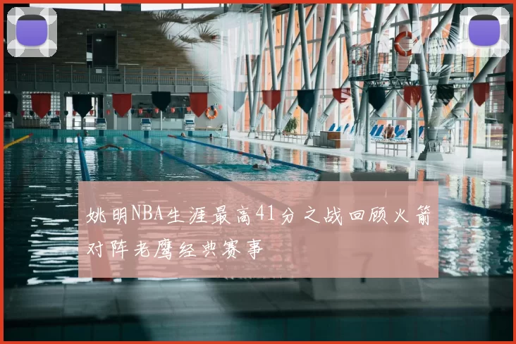 姚明NBA生涯最高41分之战回顾火箭对阵老鹰经典赛事