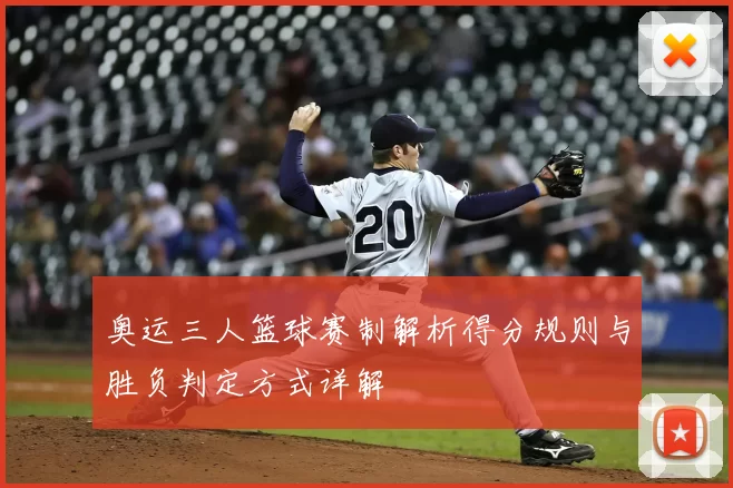 奥运三人篮球赛制解析得分规则与胜负判定方式详解