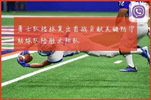 勇士队格林复出首战贡献关键防守助球队险胜太阳队