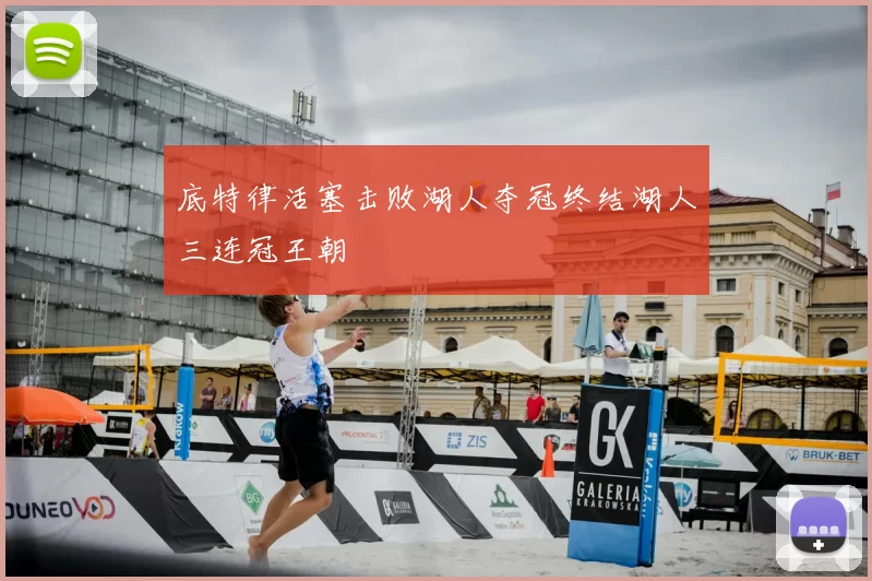 底特律活塞击败湖人夺冠终结湖人三连冠王朝