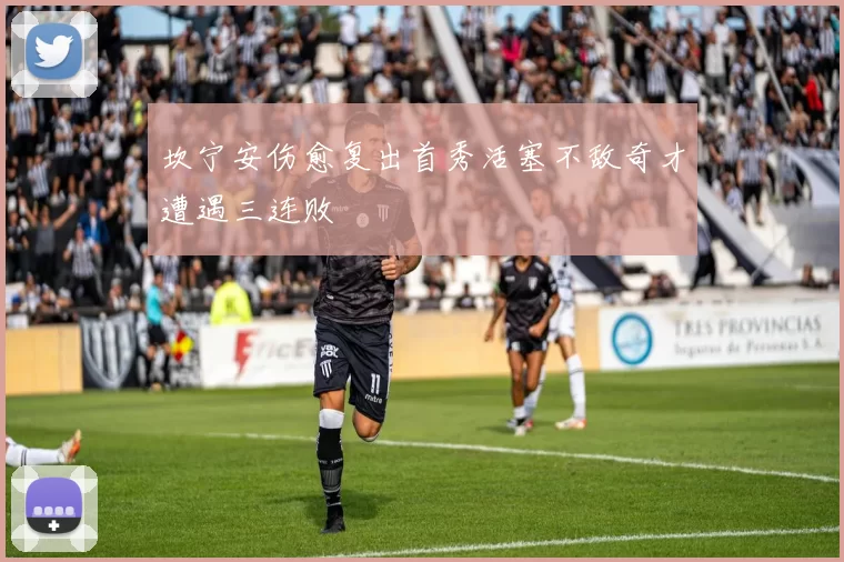 坎宁安伤愈复出首秀活塞不敌奇才遭遇三连败