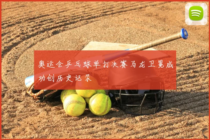 奥运会乒乓球单打决赛马龙卫冕成功创历史记录