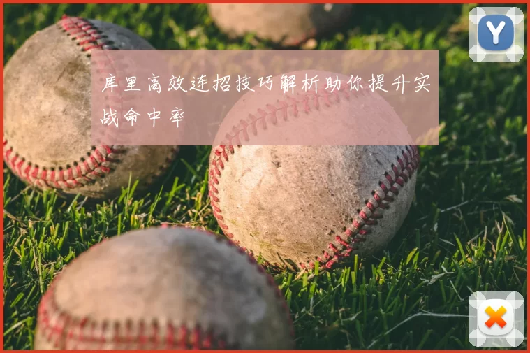 库里高效连招技巧解析助你提升实战命中率