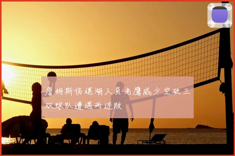 詹姆斯伤退湖人负老鹰威少空砍三双球队遭遇两连败