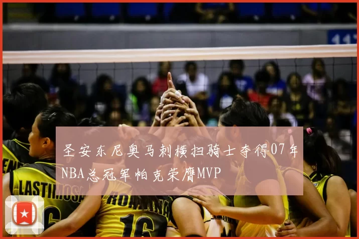圣安东尼奥马刺横扫骑士夺得07年NBA总冠军帕克荣膺MVP