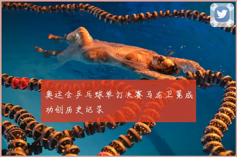 奥运会乒乓球单打决赛马龙卫冕成功创历史记录