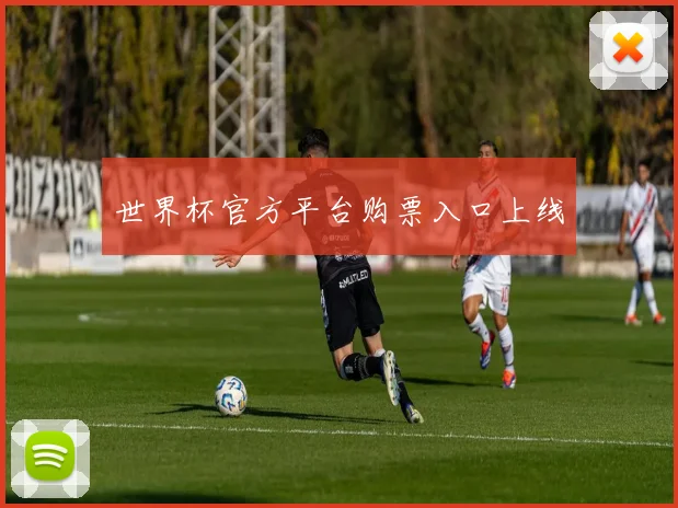 世界杯官方平台购票入口上线