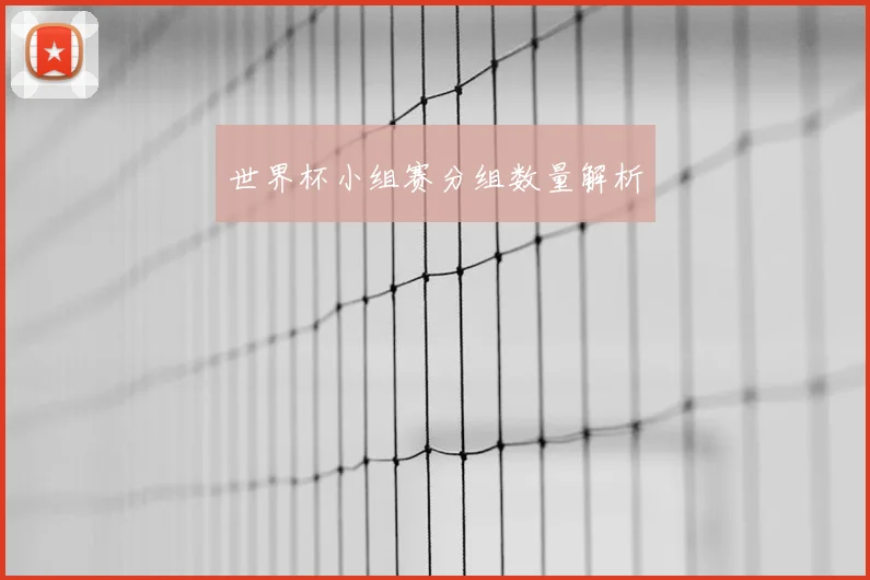 世界杯小组赛分组数量解析