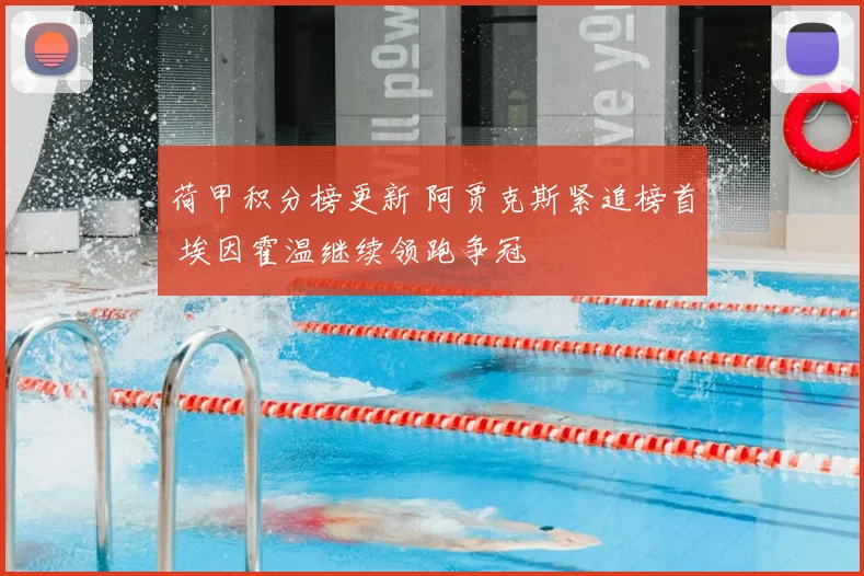 荷甲积分榜更新 阿贾克斯紧追榜首 埃因霍温继续领跑争冠