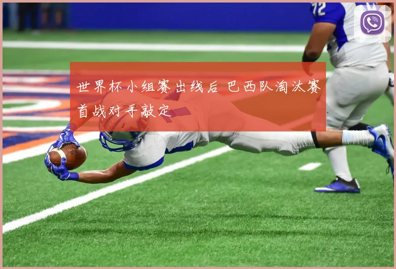 世界杯小组赛出线后 巴西队淘汰赛首战对手敲定