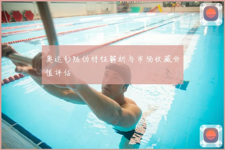 奥运钞防伪特征解析与市场收藏价值评估