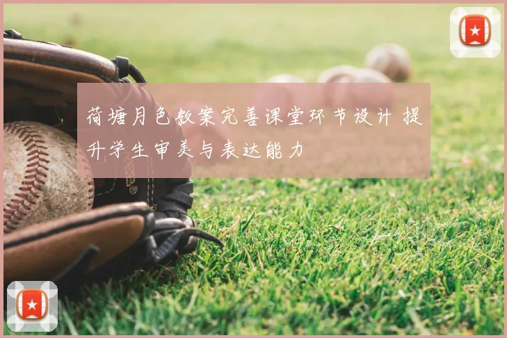 荷塘月色教案完善课堂环节设计 提升学生审美与表达能力