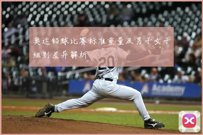 奥运铅球比赛标准重量及男子女子组别差异解析