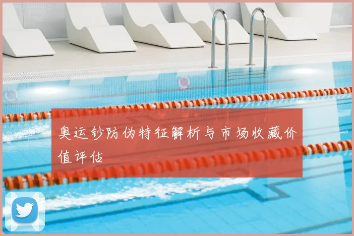 奥运钞防伪特征解析与市场收藏价值评估