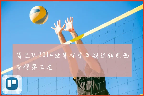 荷兰队2014世界杯季军战逆转巴西夺得第三名