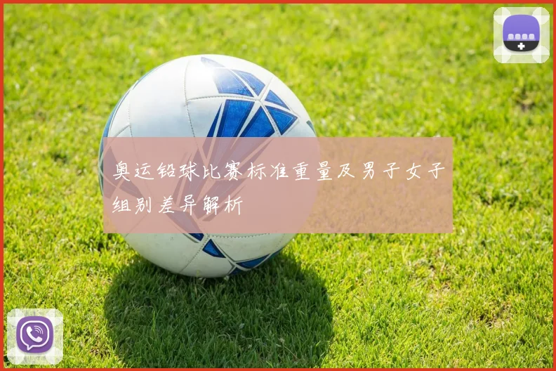 奥运铅球比赛标准重量及男子女子组别差异解析