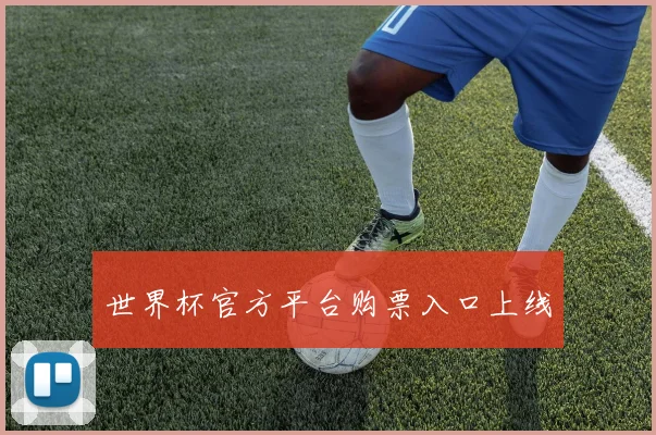 世界杯官方平台购票入口上线