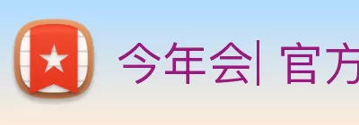 今年会| 官方网站 logo